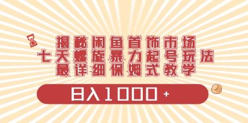 闲鱼首饰领域最新玩法，日入1000+项目0门槛一台设备就能操作 - 三缺一