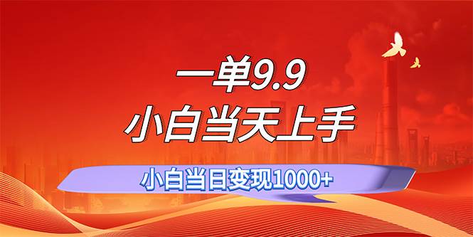 一单9.9，一天轻松上百单，不挑人，小白当天上手，一分钟一条作品 - 460g_com