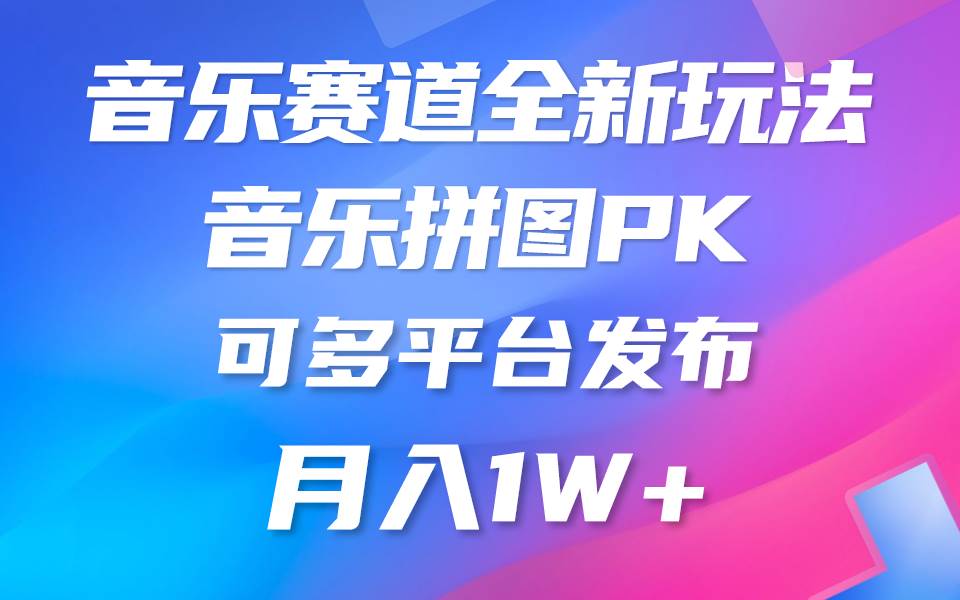 音乐赛道新玩法，纯原创不违规，所有平台均可发布 略微有点门槛，但与… - 三缺一