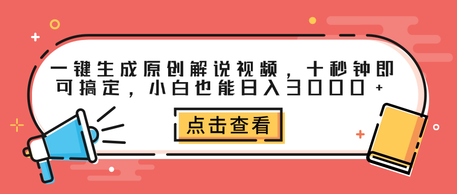 一键生成原创解说视频，十秒钟即可搞定，小白也能日入3000+ - 460g_com