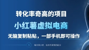 一单49.9，转化率奇高的项目，冷门暴利的小红书虚拟电商 - 三缺一