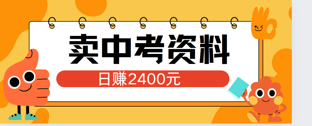 小红书卖中考资料单日引流150人当日变现2000元小白可实操 - 460g_com