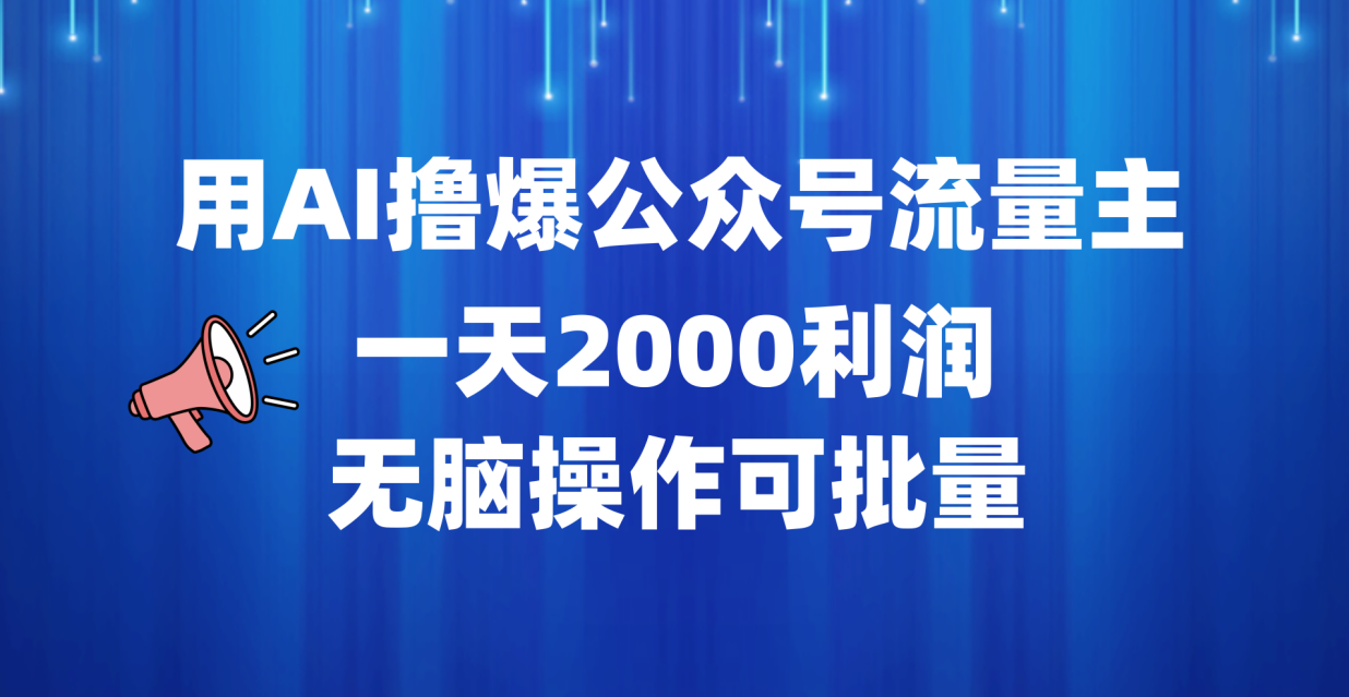 用AI撸爆公众号流量主，一天2000利润，无脑操作可批量 - 460g_com