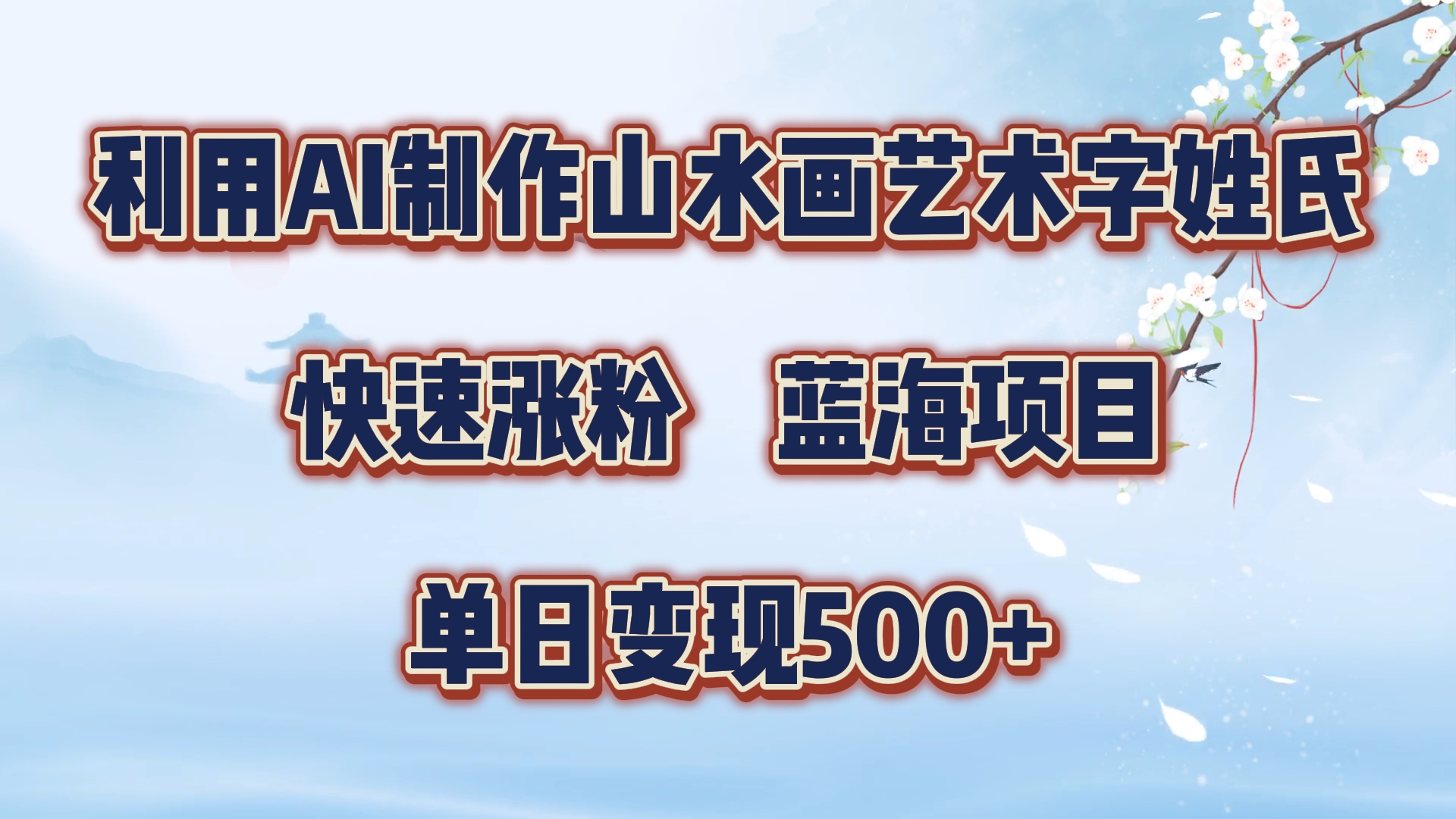 利用AI制作山水画艺术字姓氏快速涨粉，蓝海项目，单日变现500+ - 460g_com