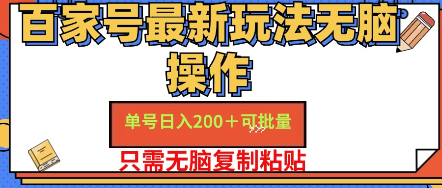 百家号最新玩法无脑操作 单号日入200+ 可批量 适合新手小白 - 460g_com