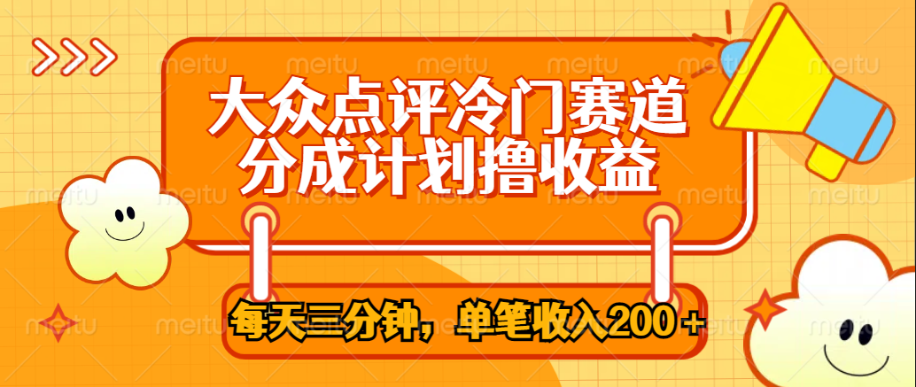 大众点评冷门赛道，每天三分钟只靠搬运，多重变现单笔收入200＋ - 460g_com