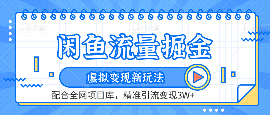 闲鱼流量掘金-精准引流变现3W+虚拟变现新玩法，配合全网项目库 - 460g_com