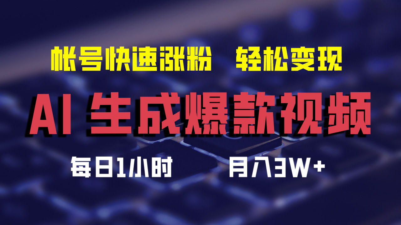 最新AI生成爆款视频，轻松月入3W+，助你帐号快速涨粉 - 460g_com