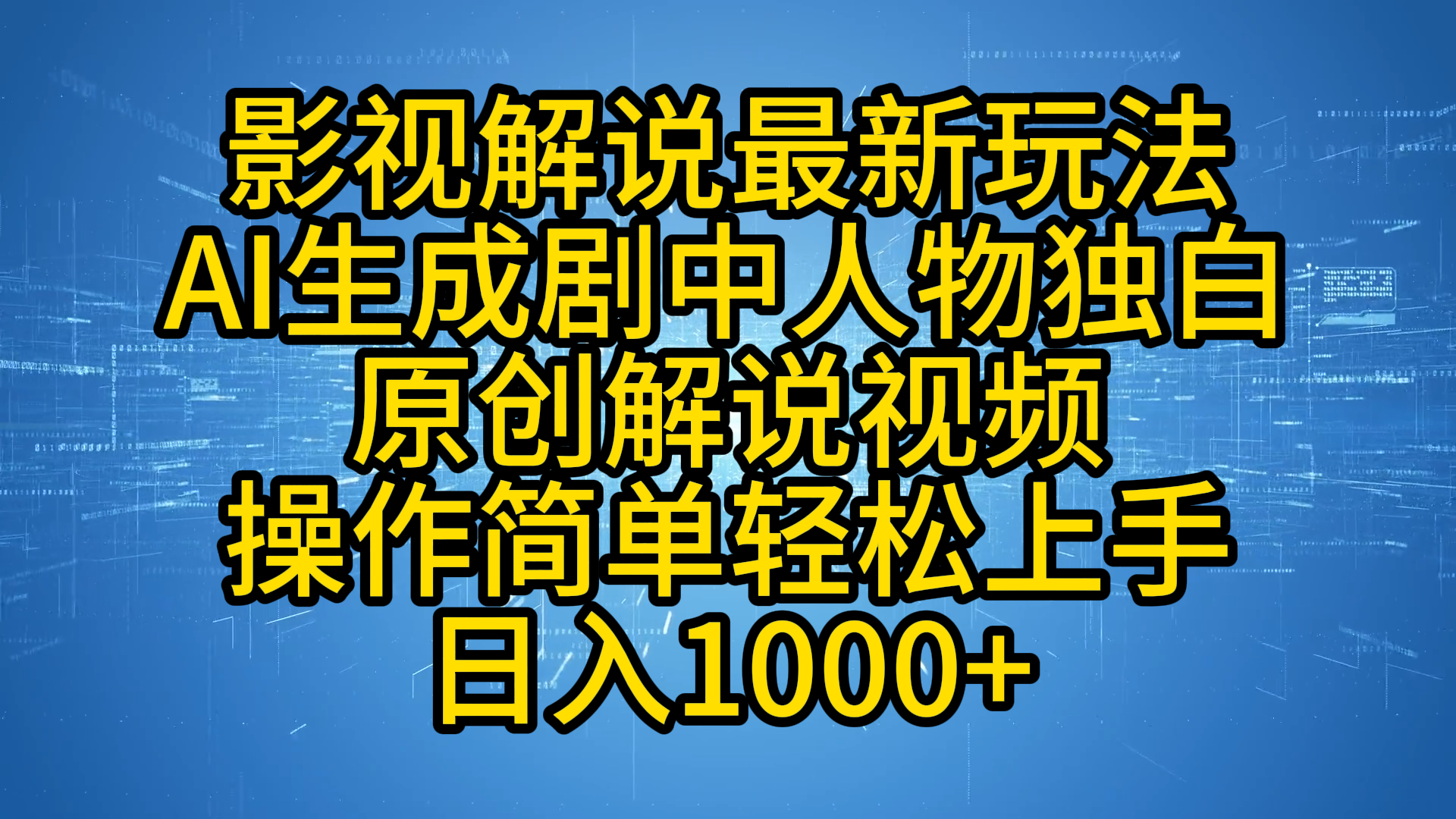 影视解说最新玩法，AI生成剧中人物独白原创解说视频，操作简单，轻松上手，日入1000+ - 三缺一