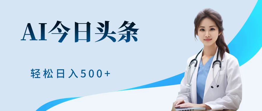 AI头条，有手就会，0成本无门槛，纯搬运，小白轻松日入500＋ - 460g_com