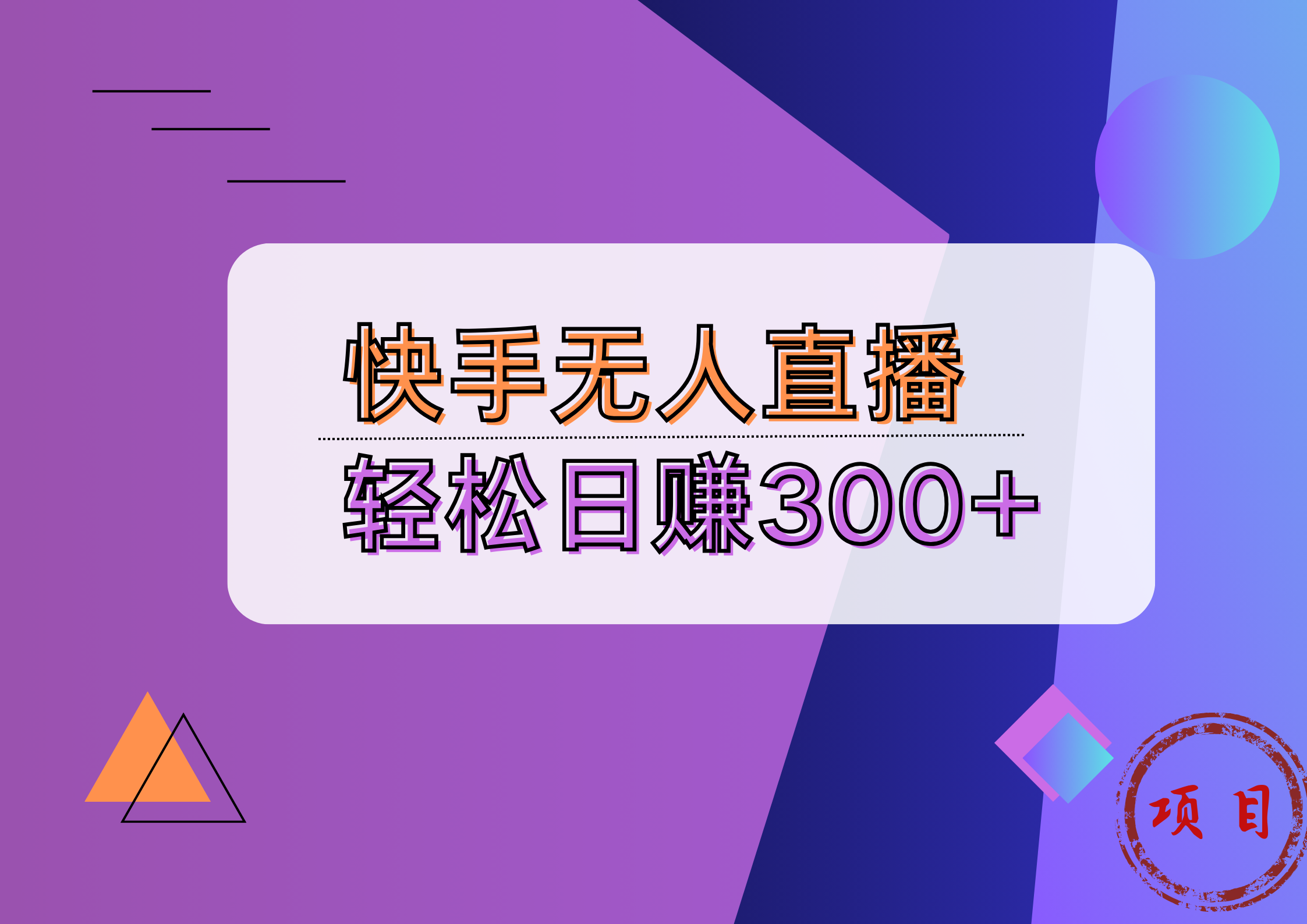 快手无人播剧完美解决版权问题，实现24小时躺赚日入5000+ - 460g_com