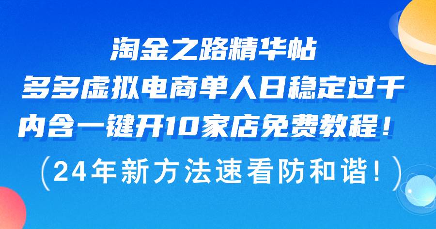 淘金之路精华帖多多虚拟电商 单人日稳定过千，内含一键开10家店免费教… - 460g_com