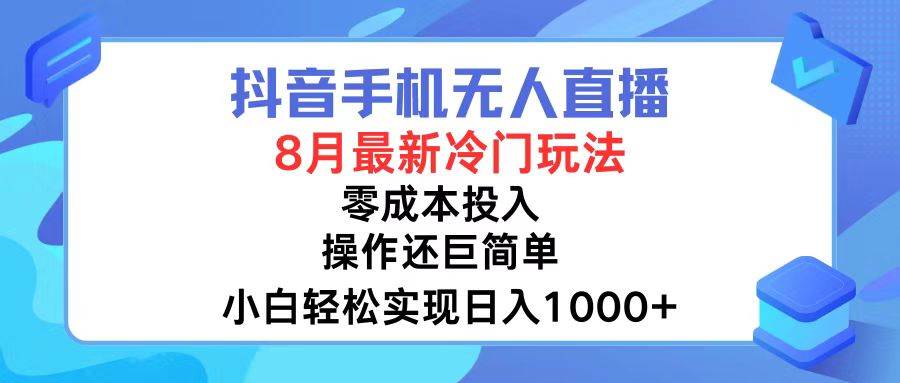 抖音手机无人直播，8月全新冷门玩法，小白轻松实现日入1000+，操作巨… - 460g_com