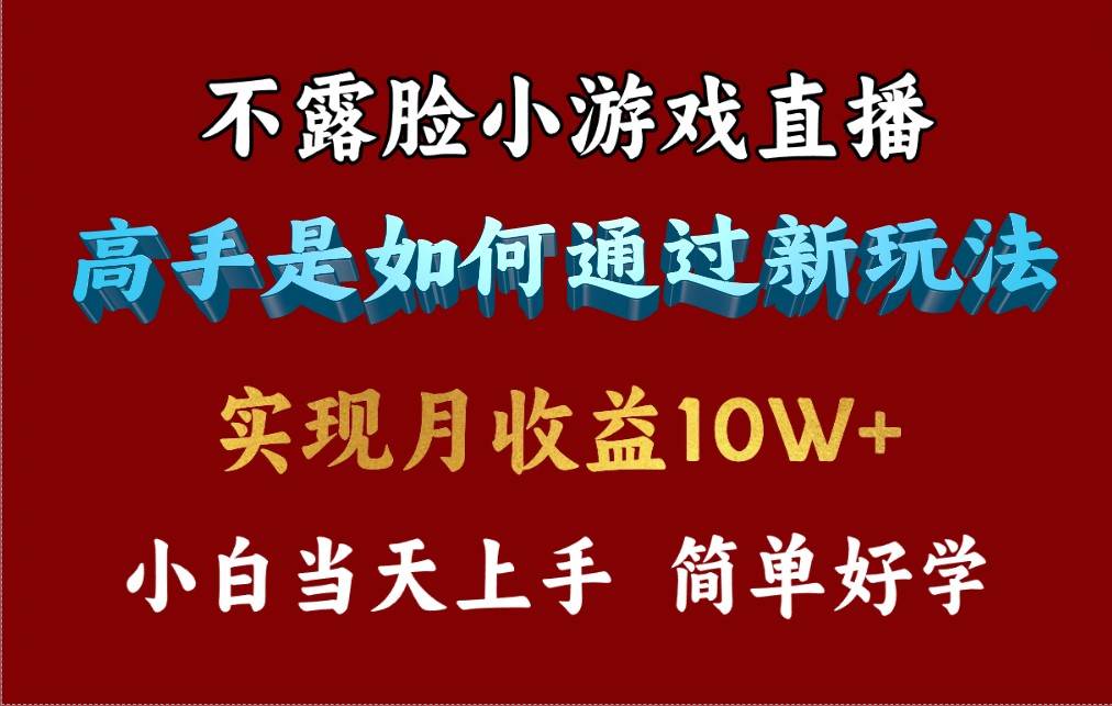 4月最爆火项目，不露脸直播小游戏，来看高手是怎么赚钱的，每天收益3800… - 三缺一