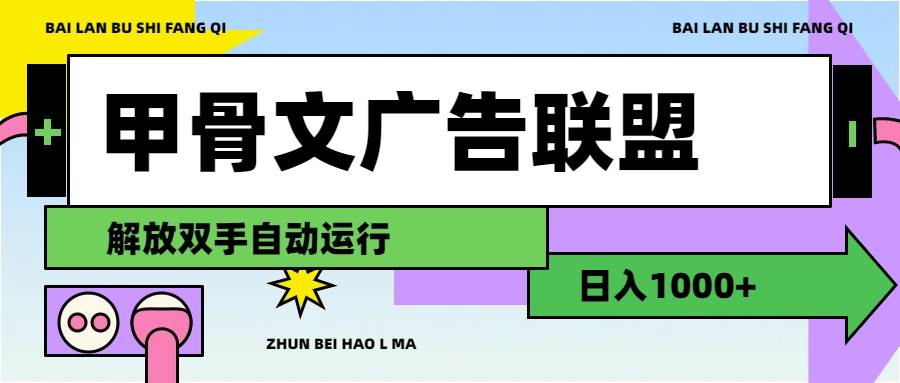 甲骨文广告联盟解放双手日入1000+ - 460g_com