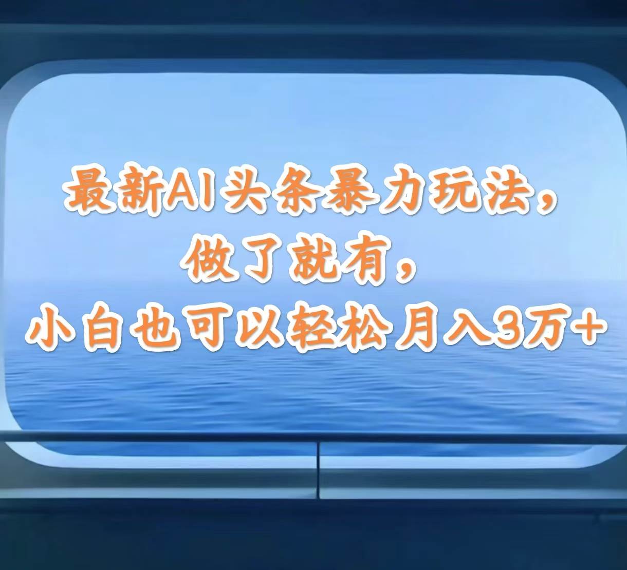 最新AI头条暴力玩法，做了就有，小白也可以轻松月入3万+ - 460g_com