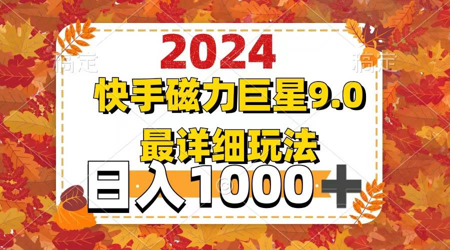 2024  9.0磁力巨星最新最详细玩法 - 460g_com