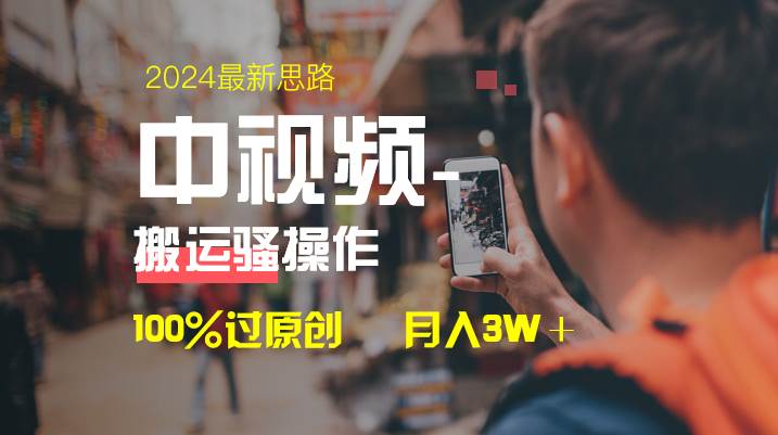 中视频新思路，双重去重100%过原创，一键分发多平台变现，简单无脑，日入1000+ - 三缺一