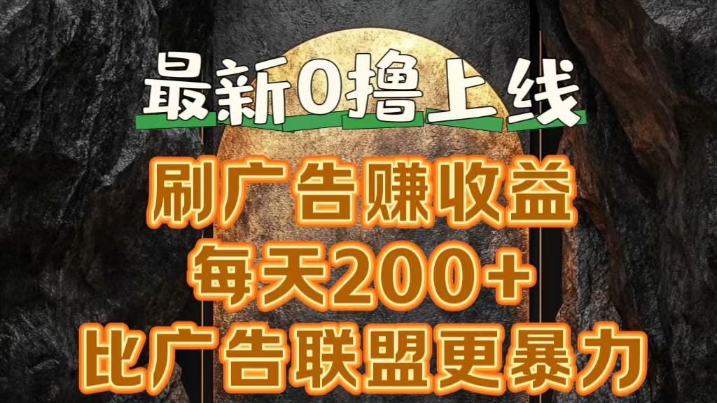 新出0撸软件“三只鹅”，刷广告赚收益，刚刚上线，方法对了赚钱十分轻松 - 460g_com