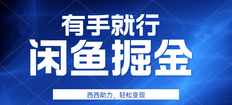 有手就行，咸鱼掘金4.0，轻松变现，小白也能日入500+ - 460g_com