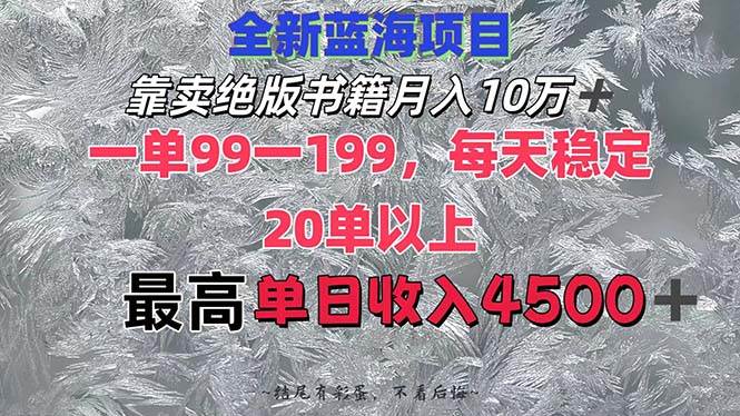 靠卖绝版书籍月入10W+,一单99-199，一天平均20单以上，最高收益日入4500+ - 460g_com