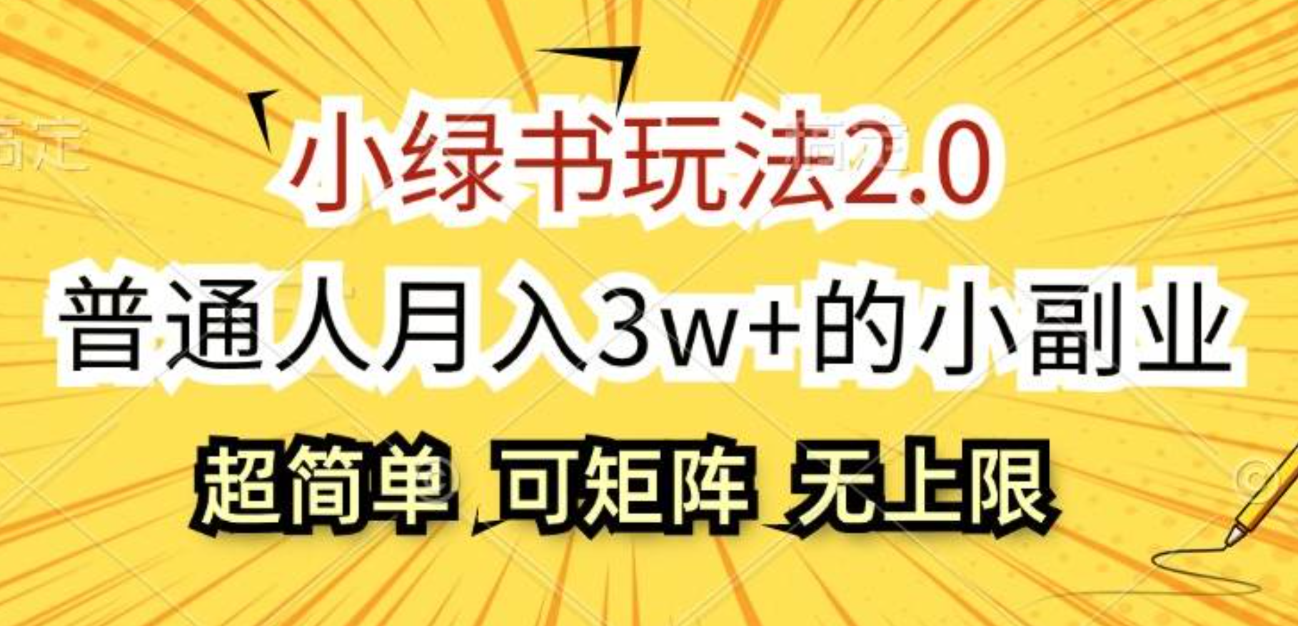 小绿书玩法2.0，超简单，普通人月入3w+的小副业，可批量放大 - 460g_com