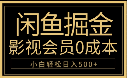 闲鱼掘金，0成本卖影视会员，轻松日入500+ - 460g_com