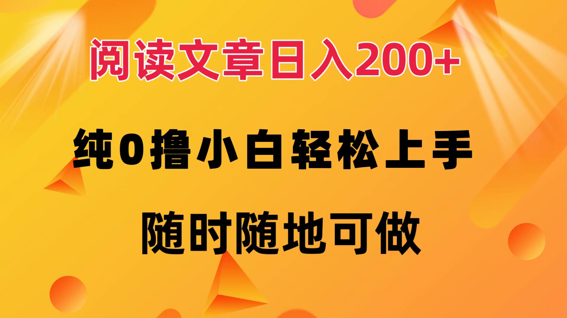 阅读文章日入200+ 纯0撸 小白轻松上手 随时随地都可做 - 460g_com