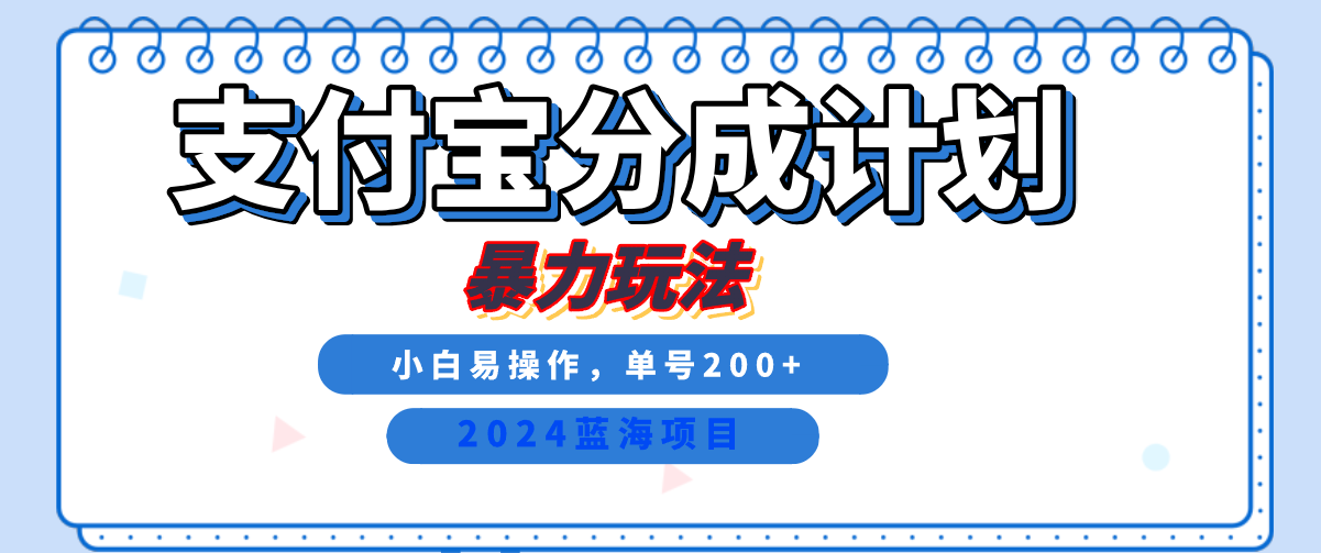 2024最新冷门项目，支付宝视频分成计划，直接粗暴搬运，日入2000+，有手就行！ - 460g_com