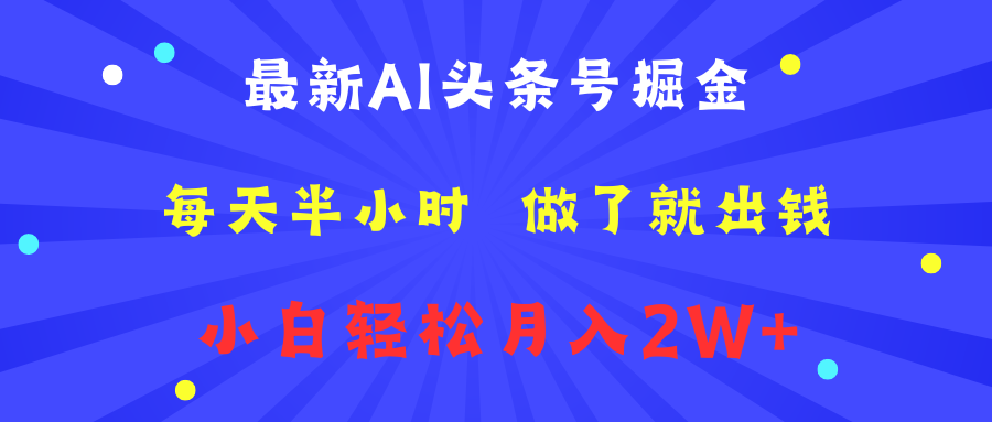 最新AI头条号掘金   每天半小时  做了就出钱   小白轻松月入2W+ - 460g_com