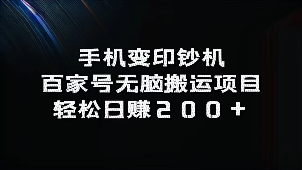 百家号无脑搬运项目，轻松日赚200+ - 460g_com