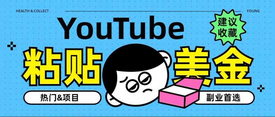 YouTube复制粘贴撸美金，5分钟就熟练，1天收入700美金！！收入无上限，… - 460g_com