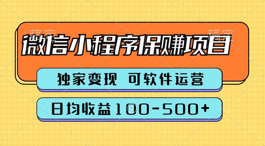 腾讯官方微信小程序保赚项目，日均收益100-500+ - 460g_com