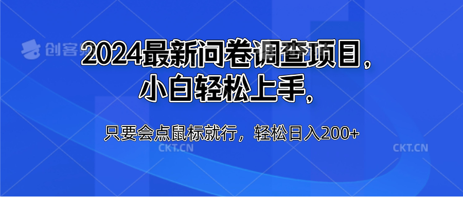 2024最新问卷调查项目，小白轻松上手，只要会点鼠标就行，轻松日入200+ - 460g_com