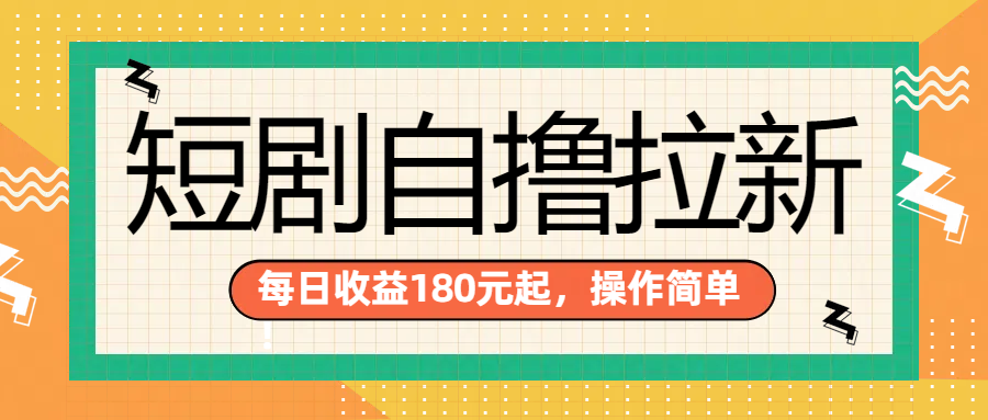 短剧自撸拉新项目，一部手机每天轻松180元，多手机多收益 - 460g_com