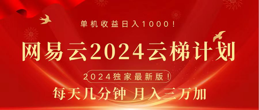 2024网易云云梯计划挂机版免费风口项目 - 460g_com