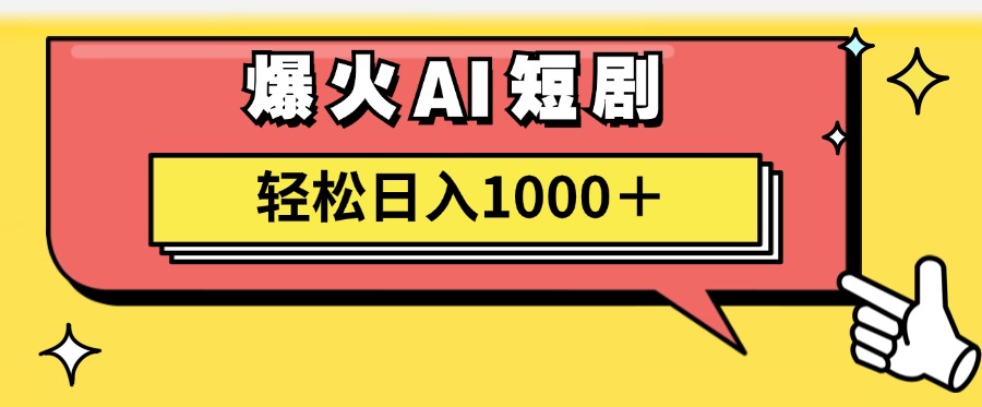 爆火AI短剧轻松日入1000+适合新手小白 - 460g_com