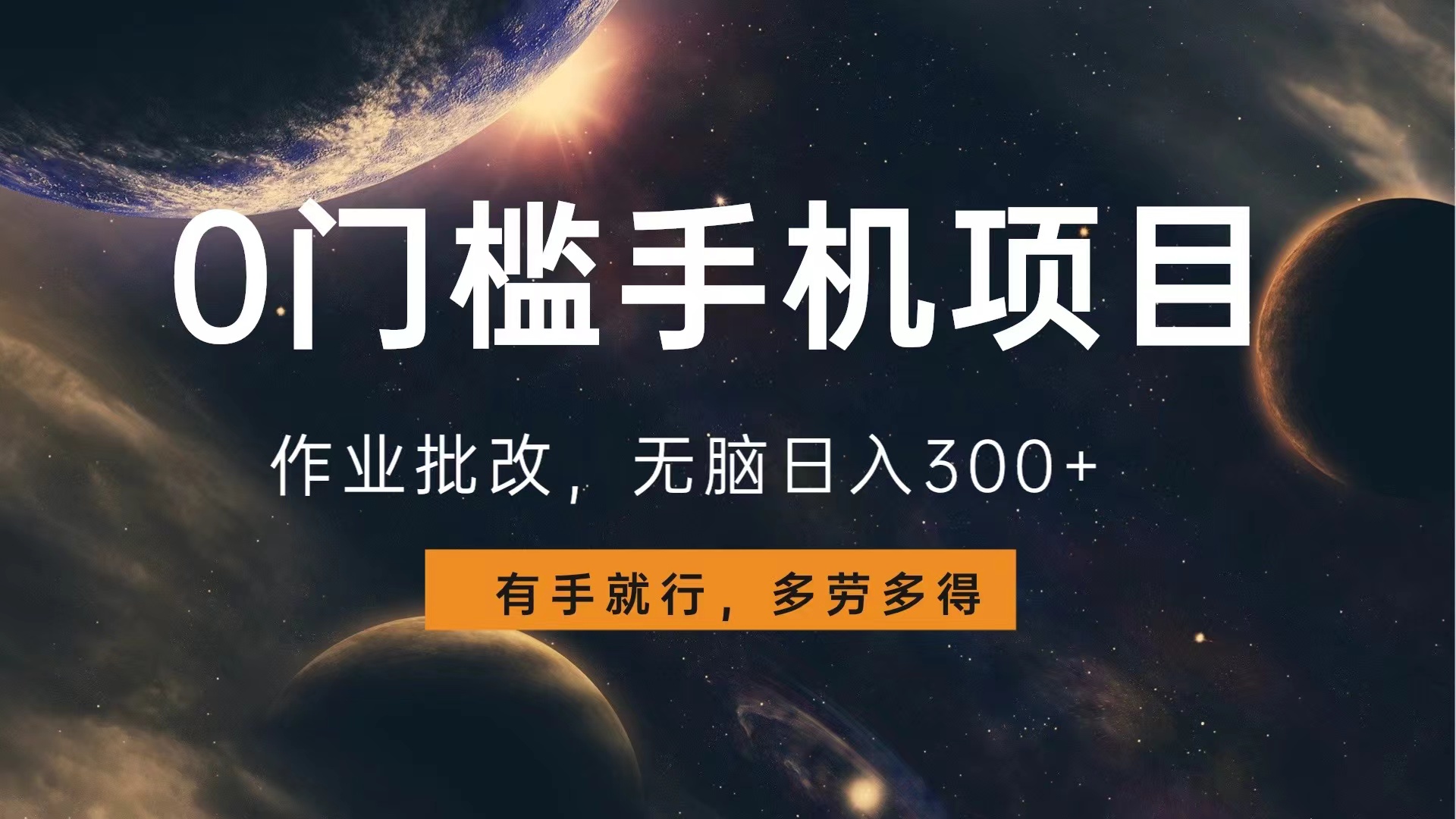 0门槛手机项目，作业批改，无脑日入300+，多劳多得，有手就行 - 460g_com