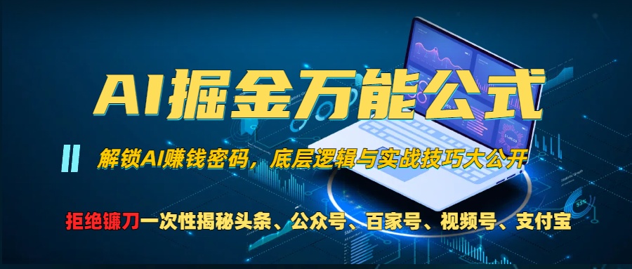 AI掘金万能公式！小白必看,解锁AI赚钱密码，底层逻辑与实战技巧大公开！ - 三缺一