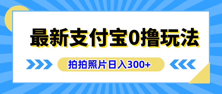 最新支付宝0撸玩法，拍照轻松赚收益，日入300+有手机就能做 - 460g_com