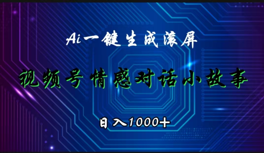 视频号情感小故事赛道，AI百分百原创，日入1000+ - 460g_com