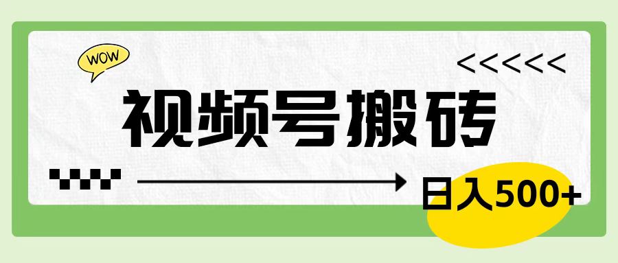 视频号搬砖项目，简单轻松，卖车载U盘，0门槛日入500+ - 460g_com