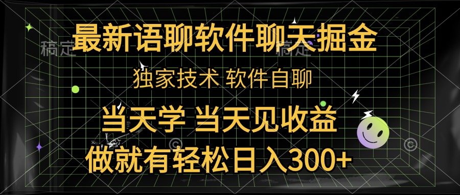 最新语聊软件自聊掘金，当天学，当天见收益，做就有轻松日入300+ - 460g_com