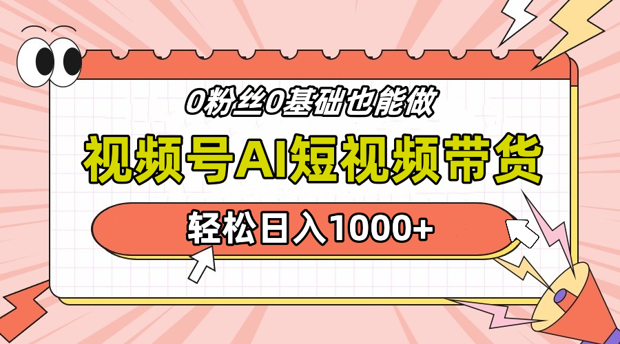 24年最新视频号Ai短视频带货，操作简单，实操日入1000+ - 460g_com