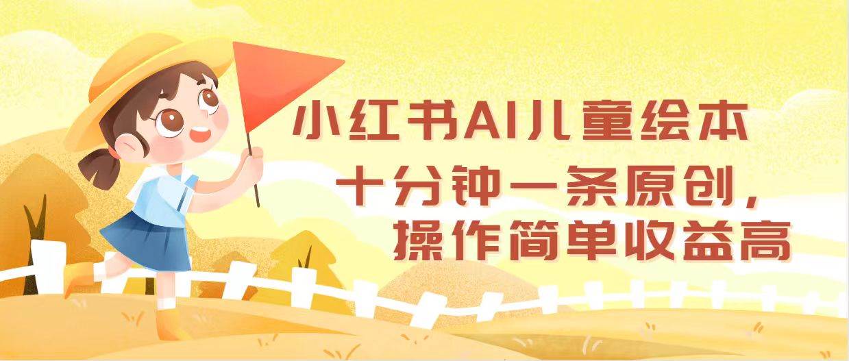 小红书AI儿童绘本，十分钟一条原创，操作简单收益高 - 460g_com