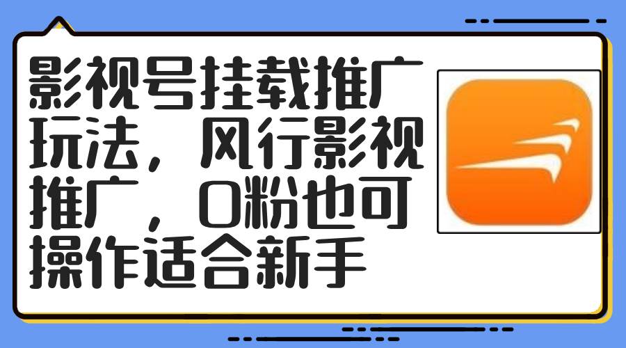 影视号挂载推广玩法，风行影视推广，0粉也可操作适合新手 - 460g_com