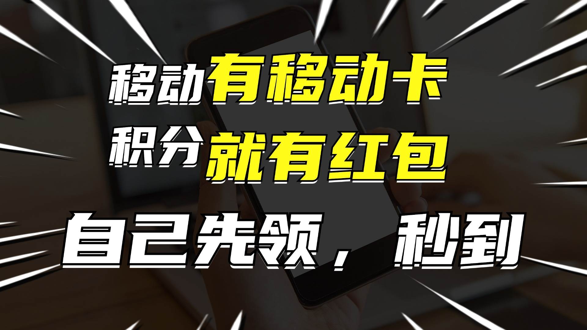 有移动卡，就有红包，自己先领红包，再分享出去拿佣金，月入10000+ - 460g_com