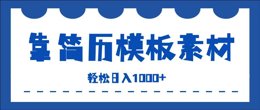 靠简历模板赛道掘金，一天收入1000+，小白轻松上手，保姆式教学，首选副业！ - 460g_com