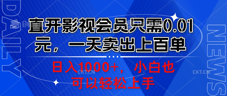 直开影视会员只需0.01元，一天卖出上百单，日入1000+小白也可以轻松上手。 - 460g_com