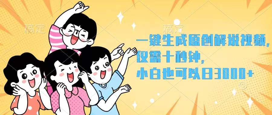 一键生成原创解说视频，仅需十秒钟，小白也可以日入3000+ - 460g_com